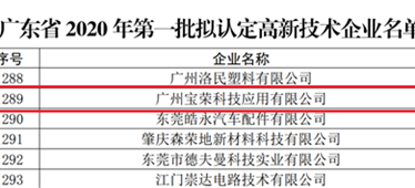 喜報！博宏子公司寶榮科技入選廣東省2020年第一批擬認定高新技術企業名單