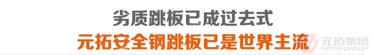 劣質(zhì)跳板已經(jīng)成為過去，元拓 鍍鋅鋼跳板 鍍鋅鋼踏板 高強(qiáng)度防滑踏板 優(yōu)質(zhì)低價(jià) 必將引領(lǐng)潮流！