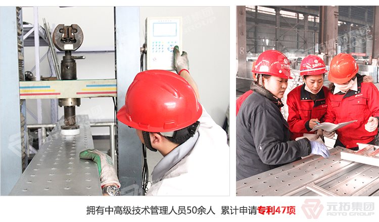 元拓建材集團(tuán)擁有中高級技術(shù)管理人員50余人，累計(jì)申請專利47項(xiàng)！