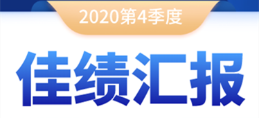 奔跑不停！2020年第四季度佳績匯報！